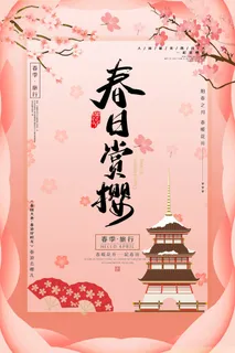 樱花季樱花节赏樱春天春季郊游踏青春游旅游海报PSD素材模板设计