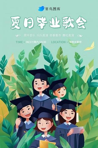夏日暑假暑期青春毕业歌会清新海报