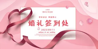 婚礼签到处海报