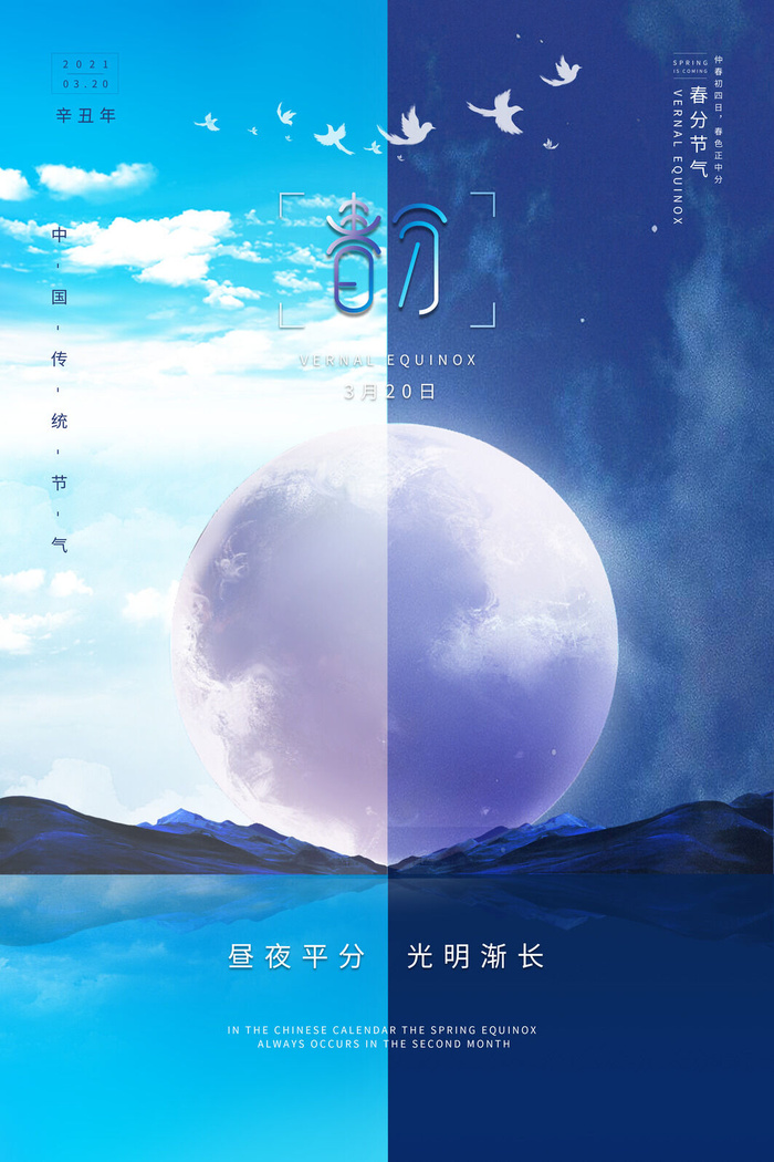 春分二十四节气传统中国风插画高清活动海报展板PSD模板素材