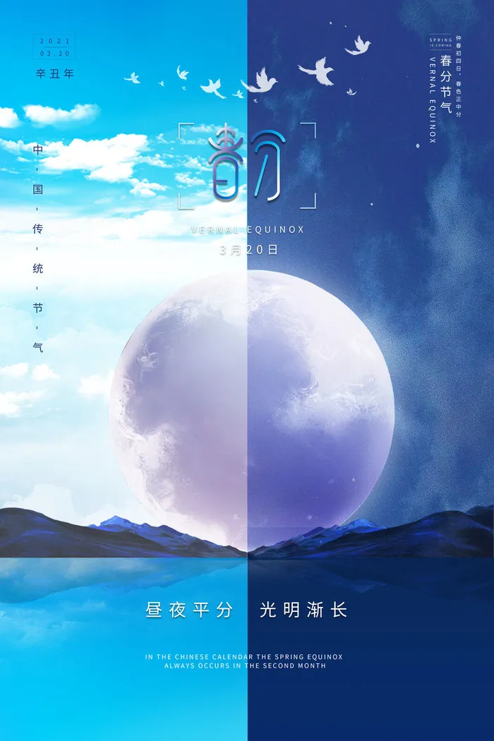 春分二十四节气传统中国风插画高清活动海报展板PSD模板素材(3543x5315)psd模版下载