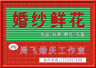 婚纱鲜花牌匾