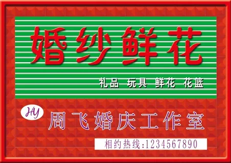 婚纱鲜花牌匾 婚纱鲜花牌匾