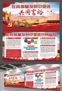 在高质量发展中促进共同富裕党建文化墙展板