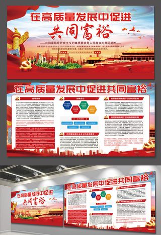 在高质量发展中促进共同富裕党建文化墙展板