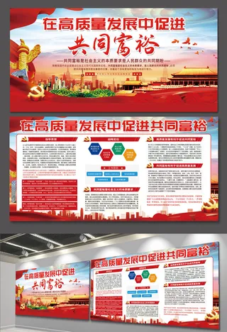 在高质量发展中促进共同富裕党建文化墙展板