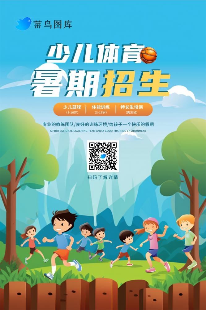 暑假少儿体育篮球暑期招生海报(2362x3543)psd模版下载