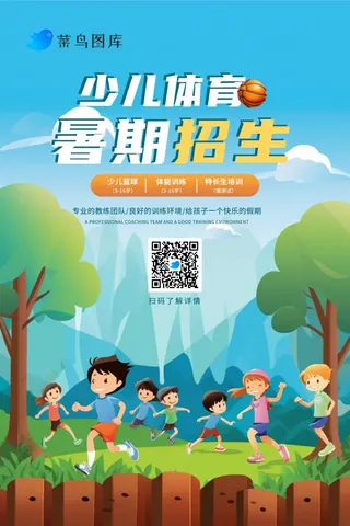 暑假少儿体育篮球暑期招生海报