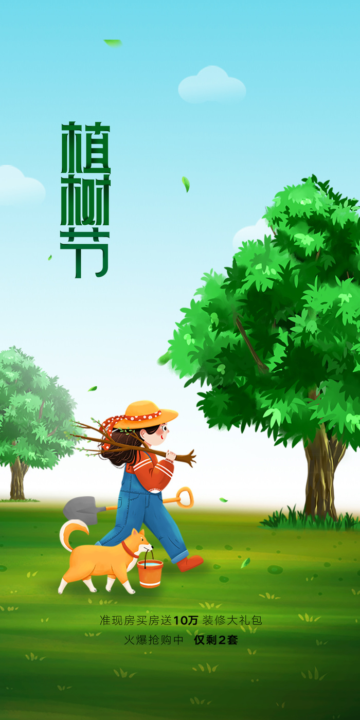植树节海报PSD素材