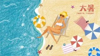 大暑节气海报