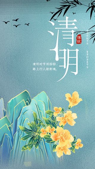 简约国风黄花清明节思故海报