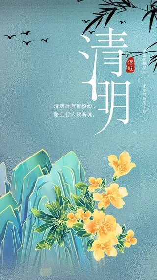 简约国风黄花清明节思故海报
