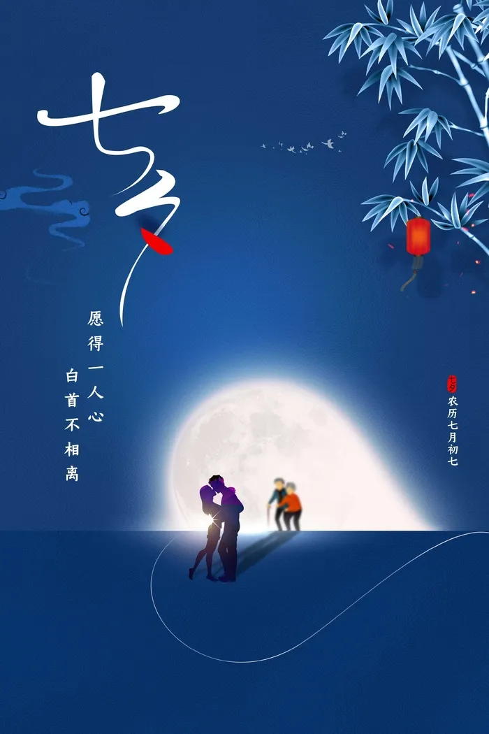 七夕情人节海报psd模版下载