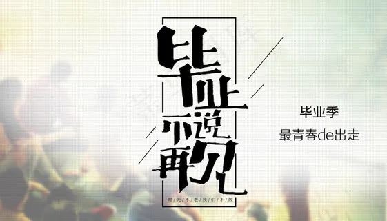 毕业季海报图片