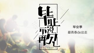 毕业季海报图片