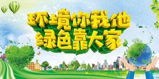 环境你我他  绿色靠大家