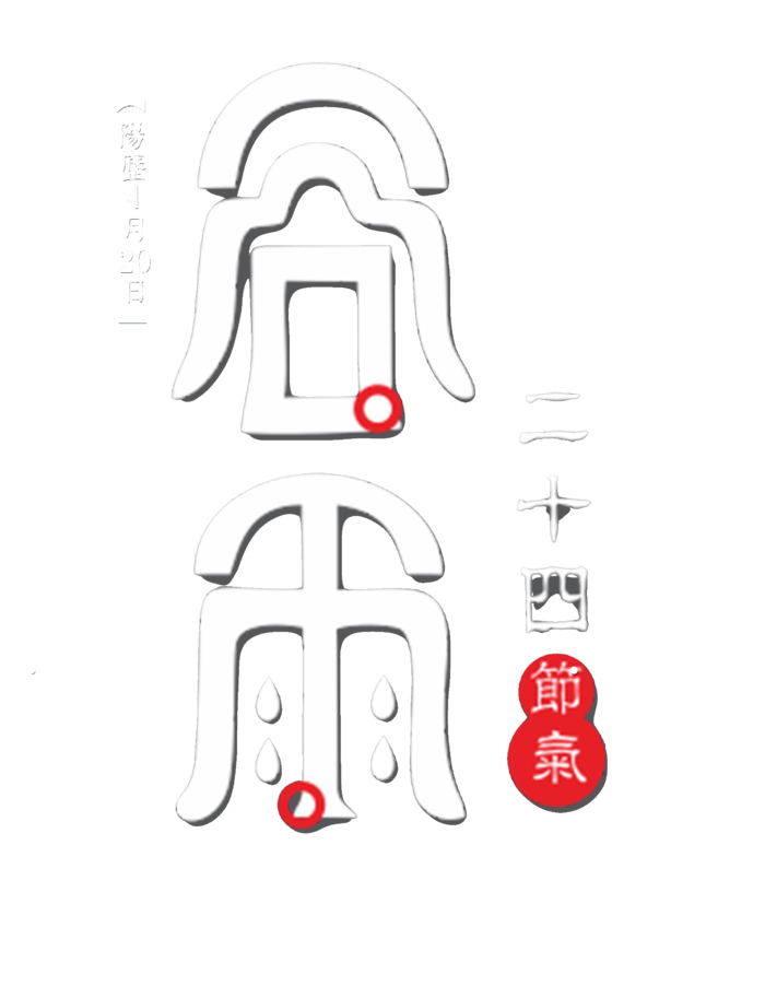 谷雨字体插画 