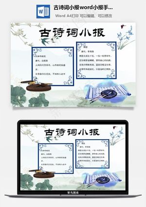 古诗词小报word小报手抄报模板预览图