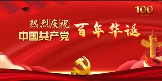党史 100年7 建党100周年