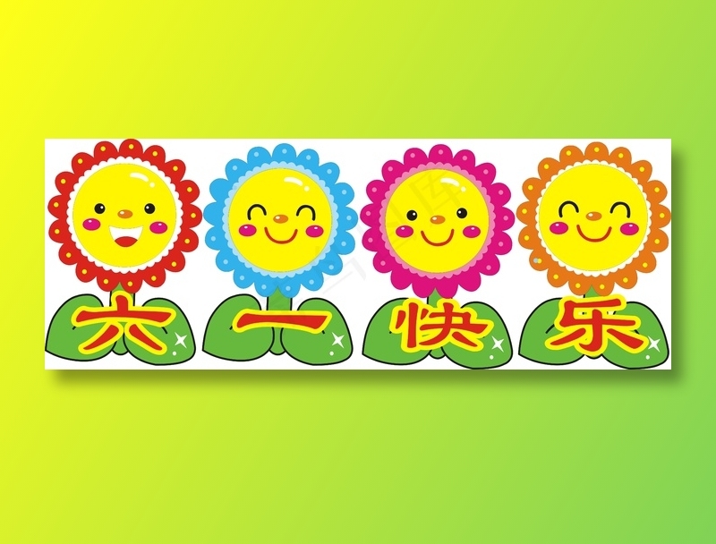 幼儿园幼稚园卡通向日葵六一快乐
