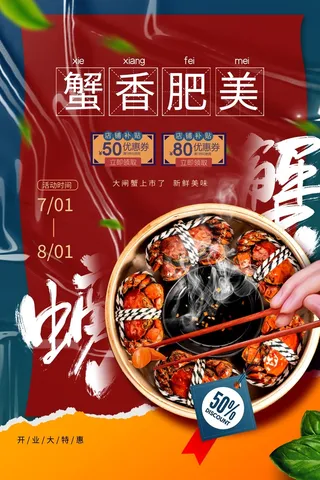 创意螃蟹活动宣传海报素材