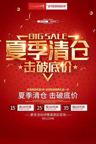 夏季促销清仓海报