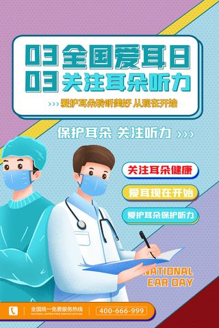 简约国际全国爱耳日保护听力健康医疗公益展板海报素材设计模板