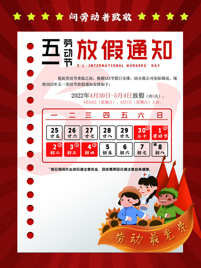 五一劳动节放假通知节日海报