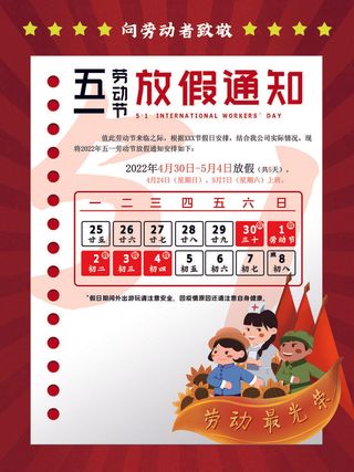 五一劳动节放假通知节日海报