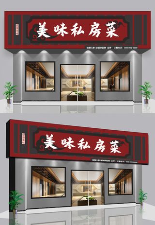 暗红色背景美味私房菜仿古门头店面招牌设计