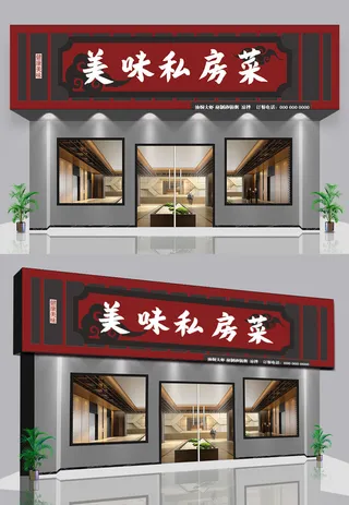 暗红色背景美味私房菜仿古门头店面招牌设计