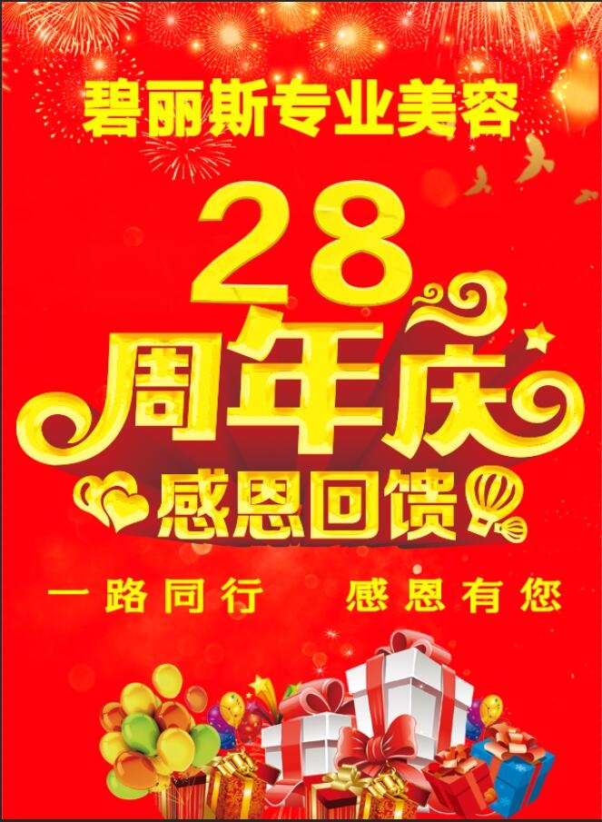 28周年庆典感恩回馈psd模版下载