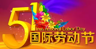 五一劳动节