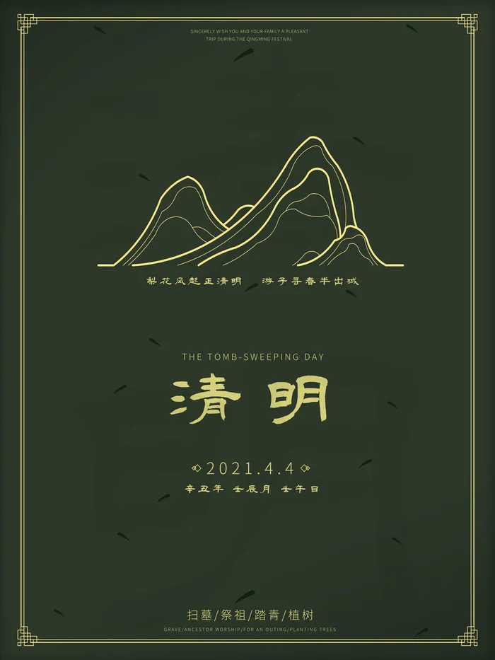 中国风清明节祭祖追思传统文化节日宣传海报插画展板PSD设计素材