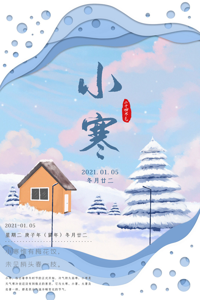 中国传统冬天小寒祝福24二十四节气节日宣传活动海报psd模版下载
