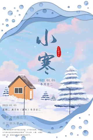 中国传统冬天小寒祝福24二十四节气节日宣传活动海报