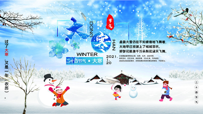 24二十四节气传统节日大寒宣传活动海报插画合集psd设计素材模板