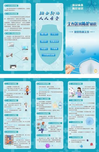 新冠病毒防控知识折页-工作区域防护知识