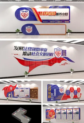 蓝红背景简洁法律援助服务中心法律服务司法展馆展厅文化墙