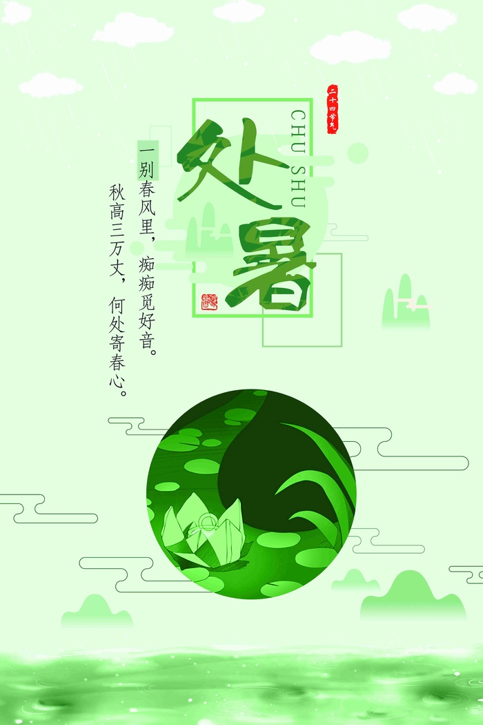 小清晰绿色 处暑设计psd模版下载