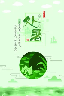 小清晰绿色 处暑设计
