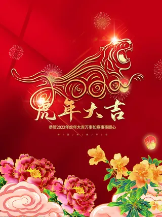 虎年新年海报展板psd模板新年快乐虎年大吉