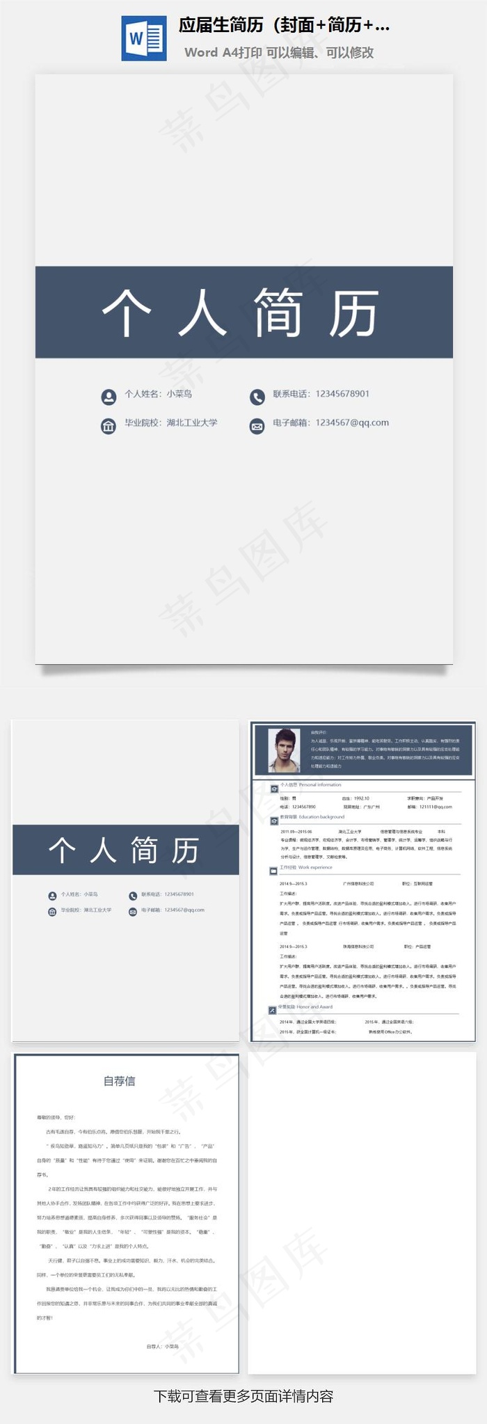 应届生简历（封面 简历 自荐信）
