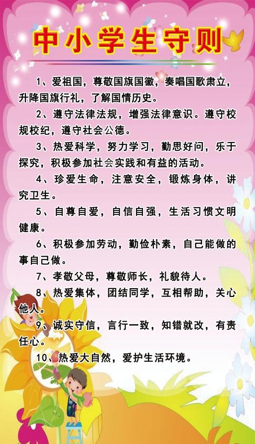 中小学生守则psd模版下载