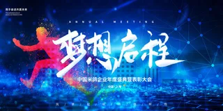 2022企业公司会议年会颁奖舞台背景图展板签到签名墙psd素材模板