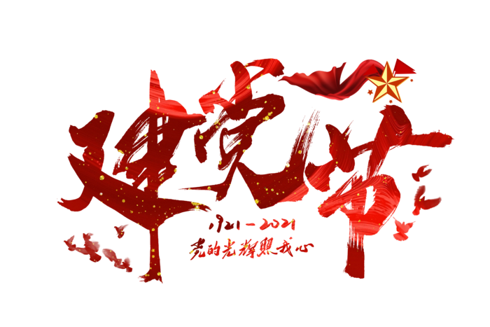 建党节红色手写字体