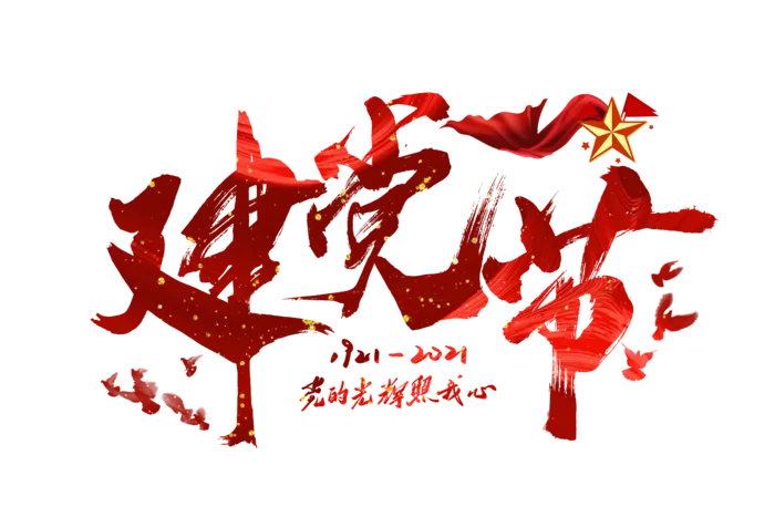 建党节红色手写字体