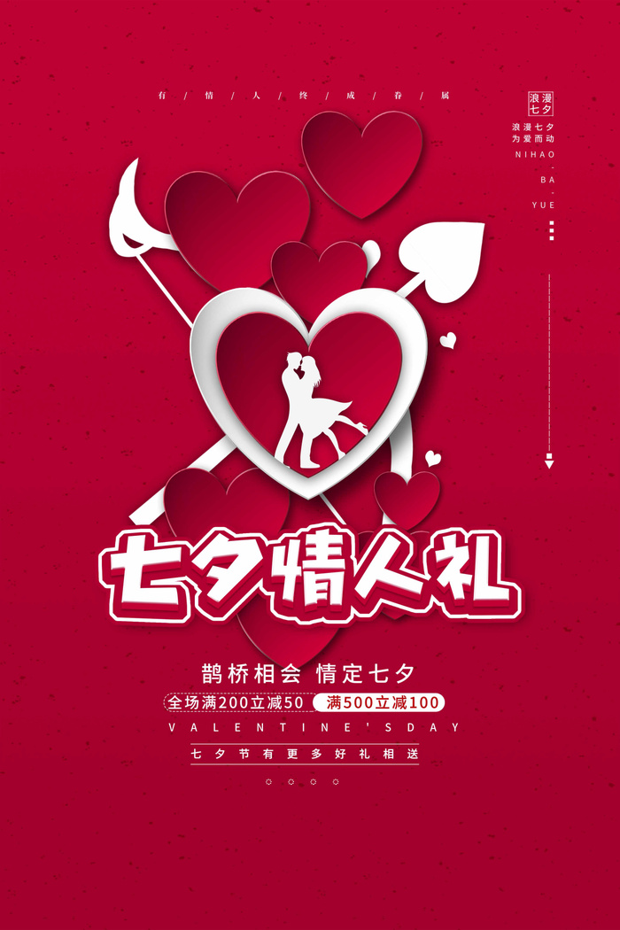 七夕情人节大气活动展板