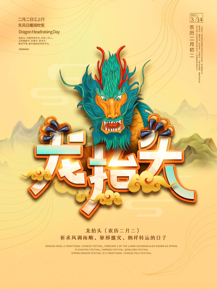 龙抬头 龙抬头宣传海报