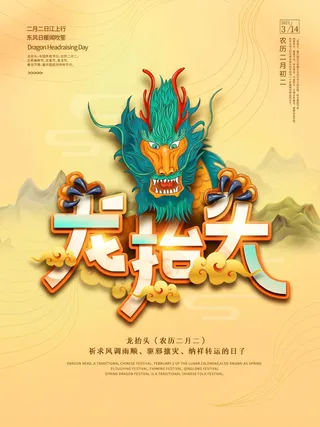 龙抬头 龙抬头宣传海报